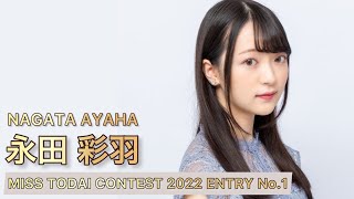 永田 彩羽 - ミス東大コンテスト2022