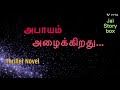 அபாயம் அழைக்கிறது பாகம் - 2/Thriller novel/￼ Tamil audiobook/￼ Tamil audio novel