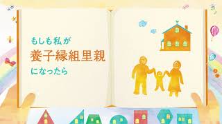 「もしも私が養子縁組里親になったら」　3分版