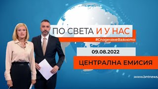 По света и у нас - 09.08.2022, 20:00 по БНТ