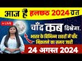 आज चांद कितने बजे निकलेगा 2024 today | Aaj Chand kab nikalega | Aaj chand kab ugega today