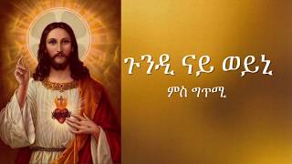 New Eritrean Orthodox Tewahdo Mezmur - Gundi Nay Weyni - ጉንዲ ናይ ወይኒ ምስ ግጥሚ