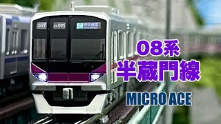 MICRO ACE　08系 東京メトロ 半蔵門線 【鉄道模型 自宅レイアウト走行】