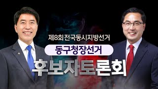 제8회 전국동시지방선거 동구청장선거 후보토론회