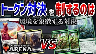 【MTGアリーナ】大量のトークンで溢れかえる対戦を制するのは…！？ 最後のフィニッシュを決めたのはまさかのあのカード！！【視聴者対戦会】