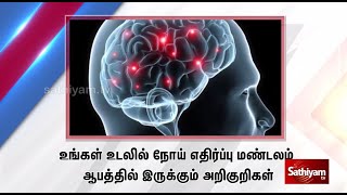 உங்கள் உடலின் நோய் எதிர்ப்பு  மண்டலம் ஆபத்தில் இருக்கும் அறிகுறிகள் | sathiyamtv