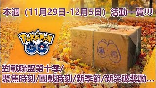 【Pokémon GO】本週（11月29日-12月5日）活動一覽!!!（對戰聯盟第十季/聚焦時刻/團戰時刻/新季節/新突破獎勵…）