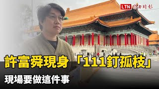 爆柯文哲政治獻金黑幕挨告  許富舜現身「111釘孤枝」現場要做這件事