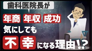 売り上げを目指した歯科医が不幸になる理由とは？