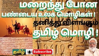 மறைந்த மொழிகளின் கதை:  சுமேரியனிலிருந்து  சீரிளமை  தமிழ் வரை !