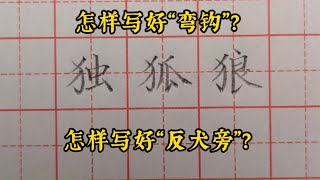 怎样写好弯钩？怎样写好“反犬旁”？来听老师给你讲解具体方法