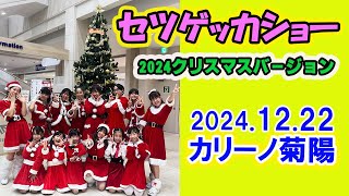 セツゲッカショー「カリーノ菊陽ダンスショー」2024.12.22