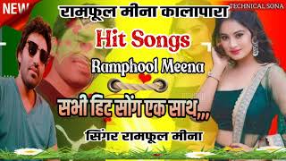 #_hit songs #_ramphool ##_meenawati_geet सभी हिट सोंग एक साथ जरूर सूने ।। रामफूल मीना कालापारा।।