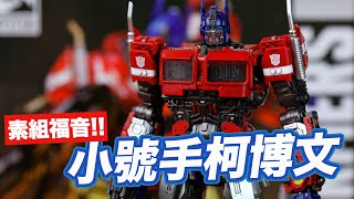 [魔玩模型] 素組福音!! 小號手變形金剛 柯博文 組裝模型｜Transformers Optimus Prime Model kit