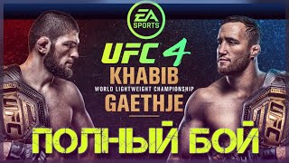 UFC 4 KHABIB NURMAGOMEDOV VS JUSTIN GAETHJE FULL FIGHT UFC 254 CPU VS CPU
