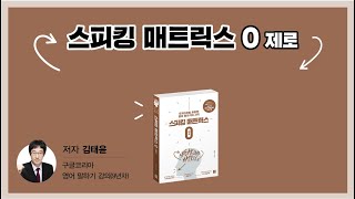 [저자직강] 스피킹 매트릭스 제로 - 이론 1강 : 리딩 중심의 사고에서 벗어나기