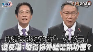 總統辯論會 賴清德批柯文哲「一人政黨」 遭反嗆 曉得你外號是賴功德 ｜TVBS新聞@TVBSNEWS01