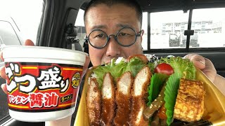 【車中飯】スーパーの豚カツ弁当とマルちゃんのコスパ最強ごつ盛りワンタン醤油ラーメンを食う【飯テロ】【飯動画】