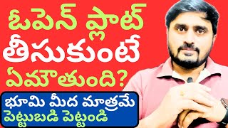 ఓపెన్ ప్లాట్ కొంటే ఏమౌతుంది || what happened if you have taken open plot || Real Estate knowledge