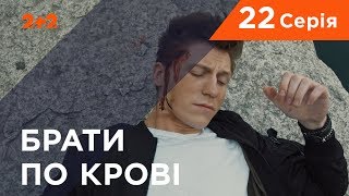 Братья по крови. 1 сезон. 22 серия