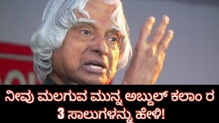 ಮಲಗುವ ಮುನ್ನ 3 ಸಾಲುಗಳನ್ನು ಹೇಳಿ || ಸ್ಪೂರ್ತಿದಾಕ ಮಾತು  || ಎಪಿಜೆ ಅಬ್ದುಲ್ ಕಲಾಂ