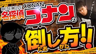 【武井壮】名探偵コナンの倒し方【ライブ】【切り抜き】