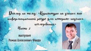 Карикатуры на ученых как информационный ресурс для историко-научных исследований. Часть 2