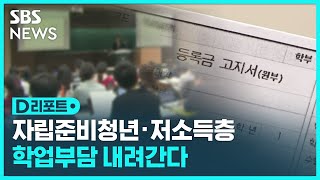 자립준비청년에 '성적 기준' 폐지…맞춤형 국가장학금 / SBS / #D리포트