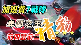 TOC5加班費7無限戰隊希維爾 大ez換淩風前四變前二 出彩！！！   [比賽服13.9] |云顶之弈/嚇到吃手手/聯盟戰棋/TFT SE8.5[紅蓮]