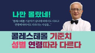 [칼슘박사 숀리TV E826] 나만 몰랐네! 콜레스테롤 기준치 성별과 연령에 따라서 모두 다르다!