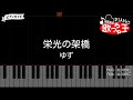 【ピアノ】栄光の架橋 / ゆず【カラオケ】