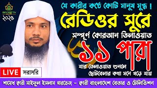 পৃথিবীর সেরা কারীর কন্ঠে ১১ পারা - Para 11 । Qari Saiful Islam Parvez | সেরা কুরআন তিলাওয়াত ২০২৫