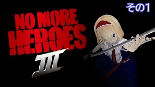 アリスのゲーム遊戯「No More Heroes 3」その1