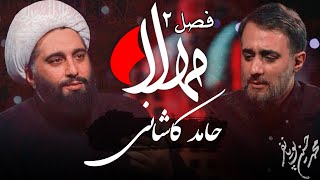 مهلا - فصل 2 - حامد کاشانی | Mahla - Hamed Kashani