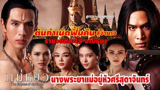 ตอนจบ แม่หยัว | จุดจบท้าวศรีสุดาจันทร์ และ ขุนวรวงษาธิราช ใครคือเจ้าของแผ่นดินที่แท้เป็นจริง  #drama