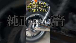 CB1100　無限　マフラー カスタム