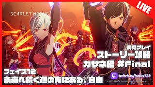 【Twitch配信】フェイズ12 未来へ続く道の先にある、自由～ - 初見ストーリー攻略！SCARLET NEXUS カサネ編 #Final