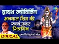 द्वादश ज्योतिर्लिंग स्तोत्रम् | मृत्युंजय हिरेमठ | Shiv Stotram | Dwadash Jyotirlinga Stotram