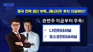 [토마토TV 투자의참견] 중국 전력 생산 부족...에너지주 투자 지금부터?