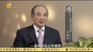 《問答神州》專訪台灣前立法機構負責人：王金平 20190607