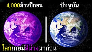 9 ความจริงเกี่ยวกับโลก (ที่คุณอาจไม่เคยรู้มาก่อน)