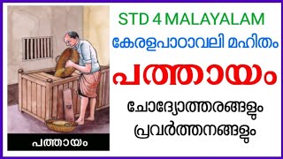 STD 4 MALAYALAM UNIT 3 പത്തായം/class 4 malayalam activities/malayalam class 4 unit 3/പത്തായം/std 4