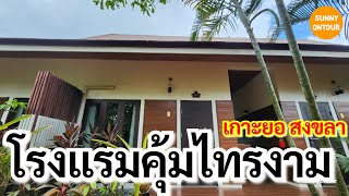 EP.45 l โรงแรม​คุ้มไทรงาม เกาะยอ l Khum Sai Ngam Hotel, Ko Yo, Songkhla l Sunny ontour