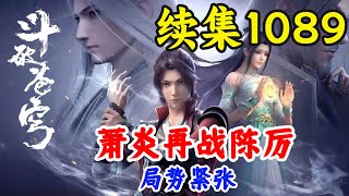 斗破苍穹续集1089：萧炎再战陈厉，局势紧张 斗破苍穹续集之无上之境