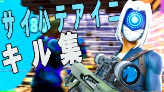 【キル集】サイハテアイニ:Cloudy Highlight #5【フォートナイト/Fortnite】