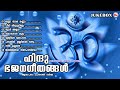 ഏറ്റുപാടാൻ തോന്നുന്ന സൂപ്പർഹിറ്റ് ഭജനഗീതങ്ങൾ hindu bhajans malayalam hindu devotional songs