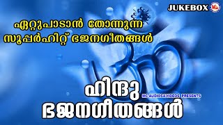 ഏറ്റുപാടാൻ തോന്നുന്ന സൂപ്പർഹിറ്റ് ഭജനഗീതങ്ങൾ |Hindu Bhajans malayalam |Hindu Devotional Songs