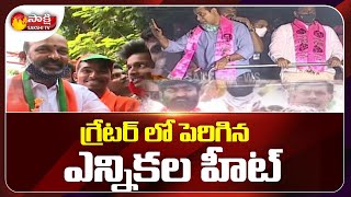 గ్రేటర్ లో పెరిగిన ఎన్నికల వేడి | Greater Elections Heat in Hyderabad | Sakshi TV