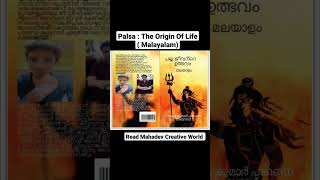 പല്സ: ജീവന്റെ ഉത്ഭവം | #shorts | Book | Malayalam| Fictional Story | #palsa | #mrvivekkumarpandey