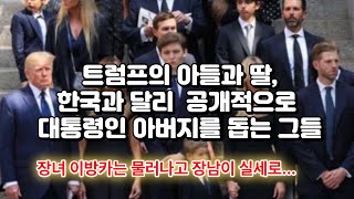 트럼프의 아들과 딸, 한국과 달리 대통령인 아버지를 공식적으로 돕는 그들-장녀는 물러나고 장남인 실세로 등극 # 트럼프 #미국 대통령 #트럼프 주니어 #이방카 #쿠팡 #신세계